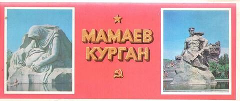 Мамаев курган