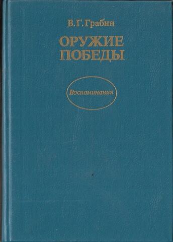 Оружие победы