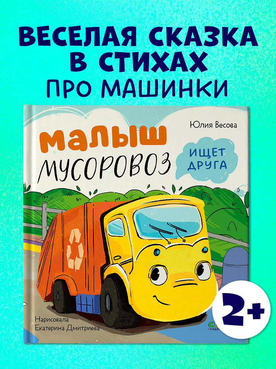 

Маленький Мусоровоз. Малыш Мусоровоз ищет друга