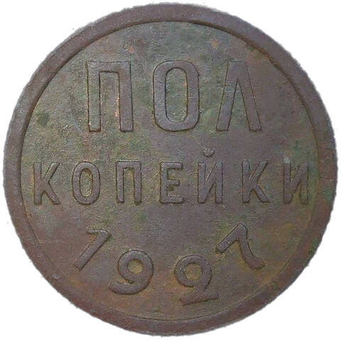 Полкопейки 1927 (VF)