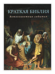 Воробьёв С. Ю. Краткая Библия. Ветхозаветные события от Сотворения мира до Рождества Христова