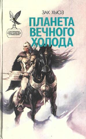 Планета вечного холода. Дар Всемогущества