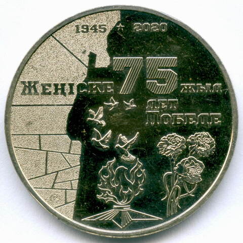 100 тенге 2020 год. Казахстан. 75 лет Победе в Великой Отечественной войне. AUNC