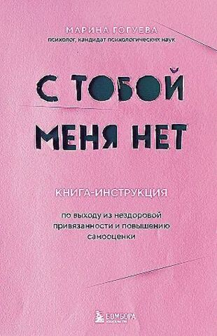 С тобой меня нет