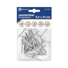 Заклепки вытяжные КОБАЛЬТ алюминиевые, 6,4 х 24 мм (20 шт.) пакет