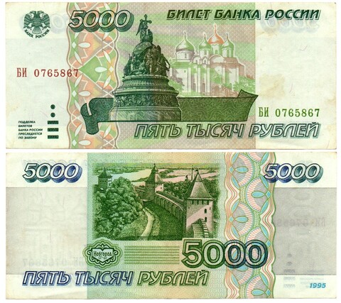 Банкнота 5000 рублей 1995 г. Без сгиба XF