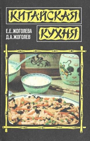 Китайская кухня