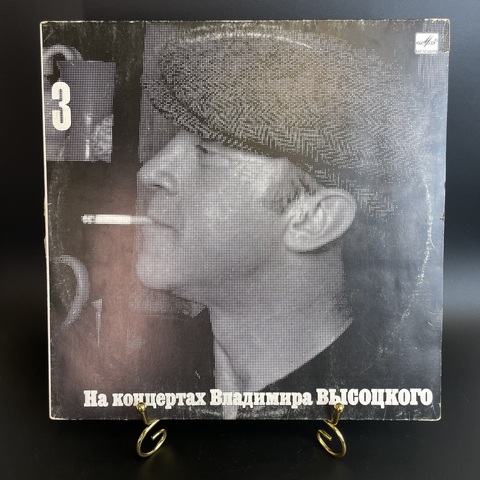 Владимир Высоцкий виниловая пластинка 12 дюймов LP, На концертах Владимира Высоцкого Выпуск 3- Москва- Одесса, Мелодия СССР 1988 год