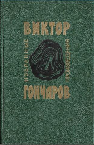 Гончаров В. Избранные произведения