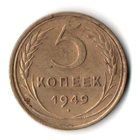 5 копеек 1949 год CCCР VF+