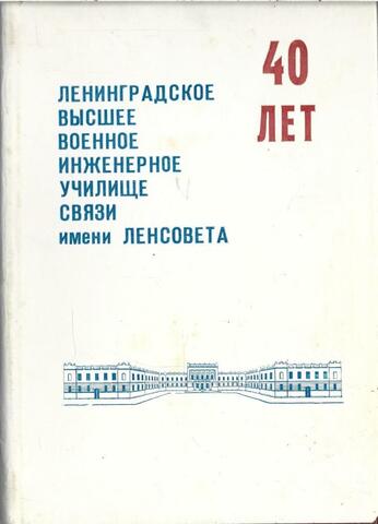 Ленинградское Высшее Военное Инженерное училище связи имени Ленсовета. Краткий исторический очерк