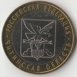 БМ151 Россия 2006 10 рублей Читинская область СПМД из оборота XF