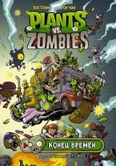 Комикс Plants Vs Zombies: Конец Времён