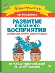 Развитие буквенного восприятия. Если ребенок зеркалит буквы при письме