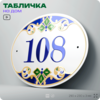 Адресная табличка с номером дома 108, на фасад и забор, на дверь, овальная в средиземноморском стиле, 29х23 см, Айдентика Технолоджи