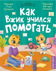 Как Вжик учился помогать