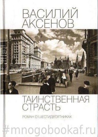 Таинственная страсть. Роман о шестидесятниках