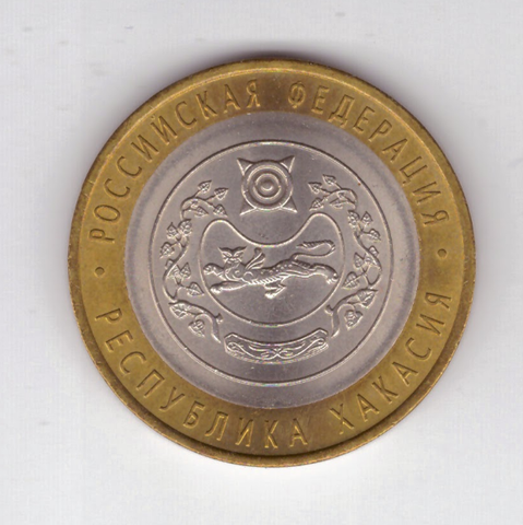 10 рублей Республика Хакасия 2007 год UNC