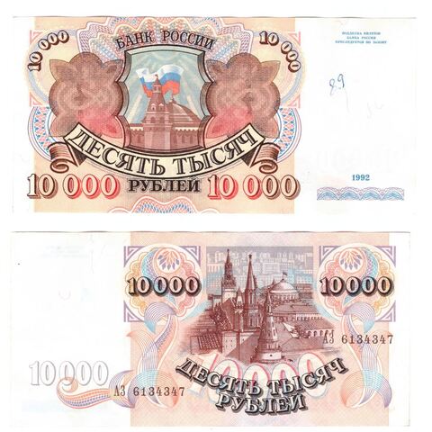 10000 рублей 1992 года АЗ 6134347 VF