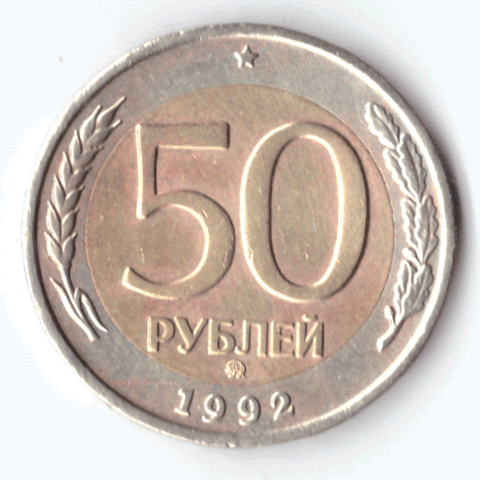 50 рублей 1992 года (ммд) VF №6