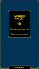 Похвала праздности. Скептические эссе