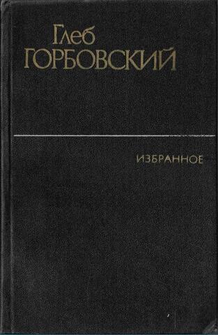Горбовский. Избранное