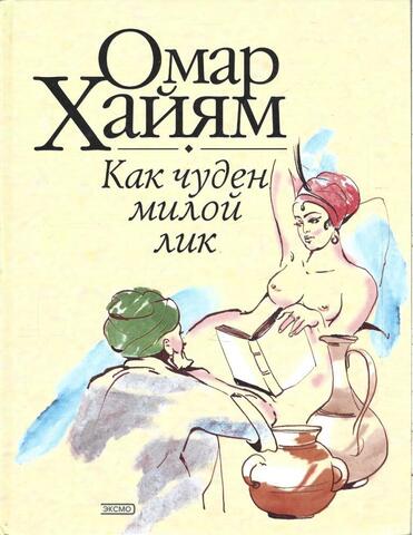 Как чуден милой лик. Рубаи