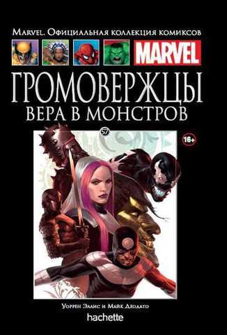 Ашет №57 Громовержцы. Вера в монстров (Б/У)