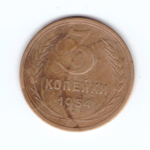 3 копейки 1954 VF