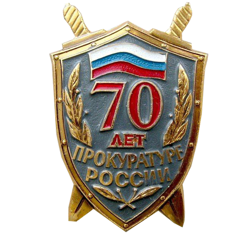 70 лет прокуратуре России булавка алюминий