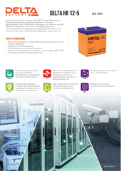 Delta Аккумуляторная батарея для ИБП HR 12-5 (12V/5Ah)