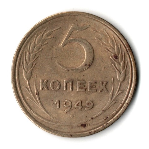 5 копеек 1949 год CCCР VF