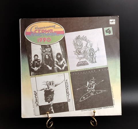 Сигнальная серия 1990 год 4 - Группы: Время любить, Паутина, Записки мертвого человека, Апрельский марш. Виниловая пластинка 12 дюймов. Мелодия СССР