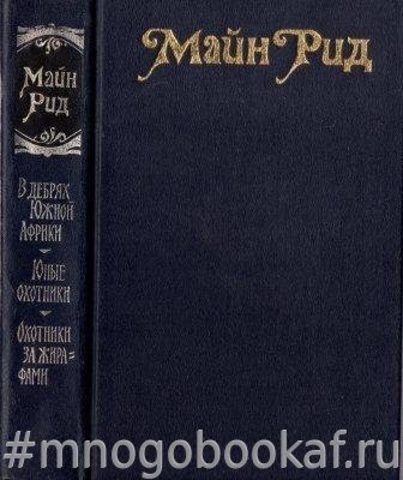 В дебрях Южной Африки, или Приключения Бура и его семьи. Юные охотники, или Повесть о приключениях в Южной Африке. Охотники за жирафами.