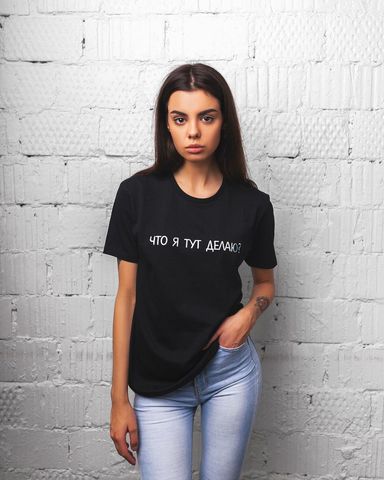 Футболка Ohmy Что я тут делаю?