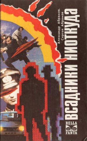 Всадники ниоткуда. Рай без памяти. Серебряный вариант