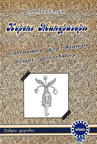 Корень Мандрагоры