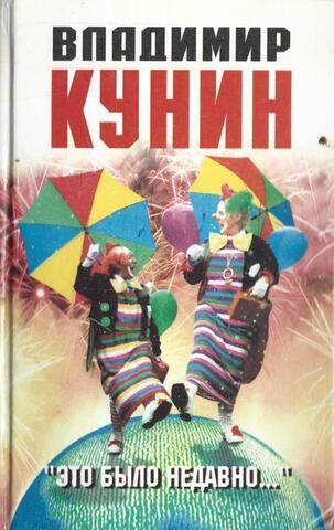 Это было недавно….