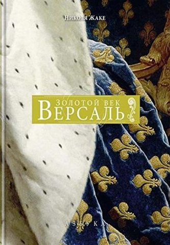 Версаль. Золотой век