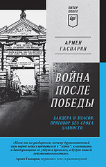 Война после Победы. Бандера и Власов: приговор без срока давности. Питер покет