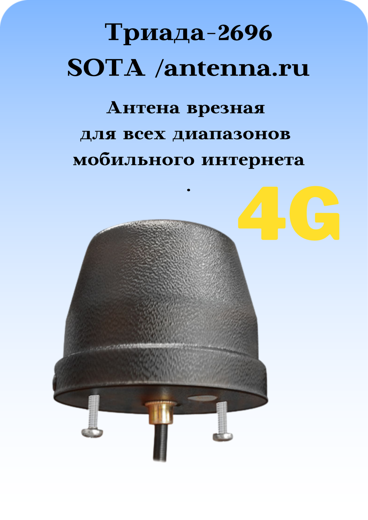 Триада-2696 SOTA/antenna.ru. Антенна 3G/4G/1800/900МГц всенаправленная  антивандальная врезная - купить по выгодной цене | ANTENNA.RU