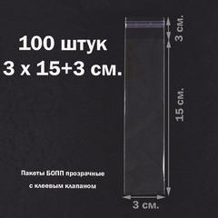 Пакеты 3х15+3 см БОПП 100/500/1000 штук прозрачные с клеевым клапаном