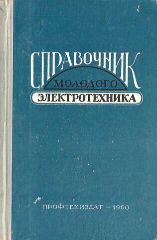 Справочник молодого электротехника