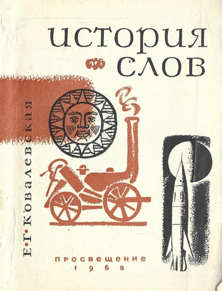 Включи история слов. История слова книга. Книги Ковалевской. "История слов" (1-е изд. 1994. История слов Виноградов.