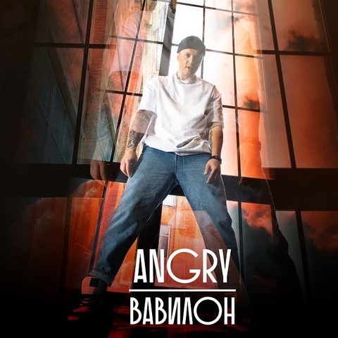 AnGry – Вавилон (Digital) (2024)