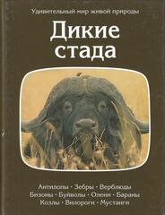 Дикие стада