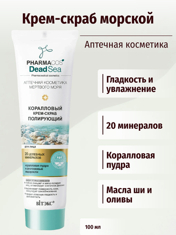 Pharmacos Dead Sea Коралловый крем-скраб полирующий для лица 100 мл. Витекс
