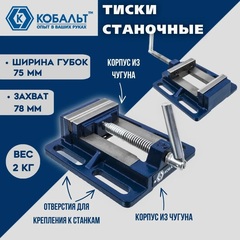 Тиски станочные КОБАЛЬТ ширина губок 75 мм, захват 78 мм, 2 кг, коробка (246-036)