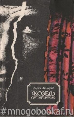 Козел отпущения