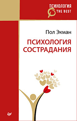 Психология сострадания (покет) комплект искусство не стареть покет психология масс покет тысячеликий герой покет